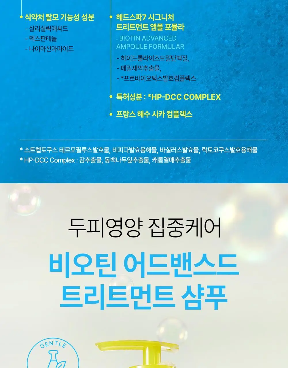 [두피강화] 헤드스파7 비오틴 어드밴스드 트리트먼트 샴푸 740g (탈모증상완화) 상세페이지 7